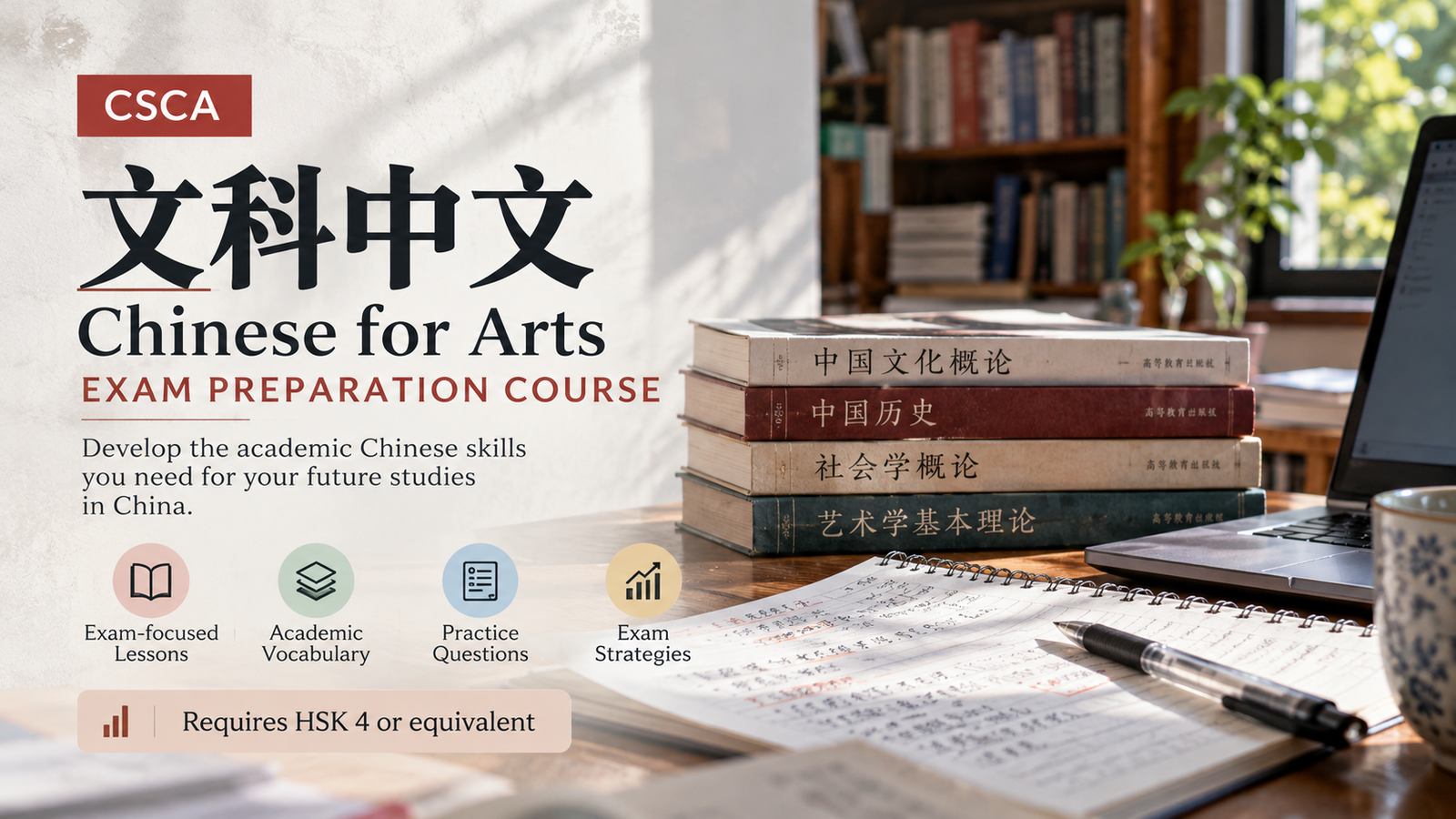 文科中文（CSCA Chinese for Arts）